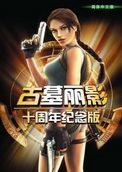 古墓丽影(Tomb Raider)十周年纪念版下载中文完整版