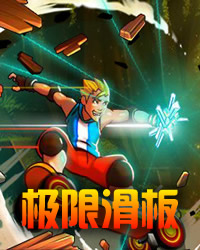 极限滑板爱好者下载免费版