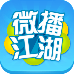 微绿播江湖(搞笑视频解说App)下载v1.1.1 安卓版