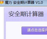 魔力安全期计算器下载v1.1 绿色版