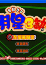 明星三缺一2002单机版下载