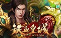51铁血皇城脚本辅助下载v1.0 绿色版