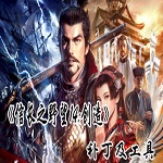 信长之野望14解锁存档下载