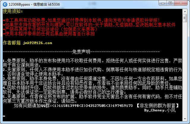 12306Bypass 分流抢票软件