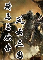 骑马与砍杀风云三国全装备存档下载绿色版