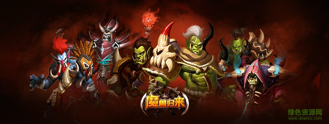 魔兽归来OL电脑版 魔兽归来OL电脑版