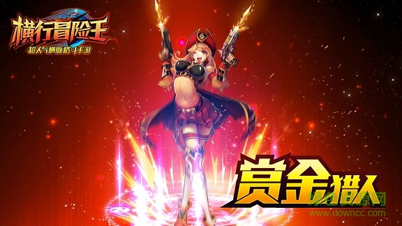 横行冒险王电脑版