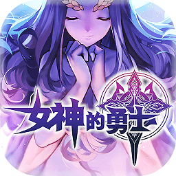 女神的勇士手游电脑版下载v1.0 官方版