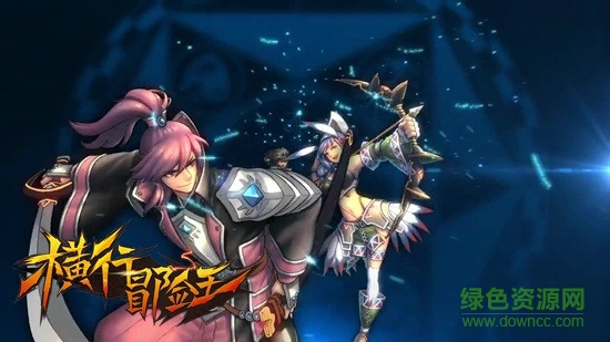 横行冒险王电脑版