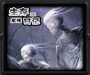 雪魔地生存日记龙传7e_魔兽生存地图下载附地图攻略