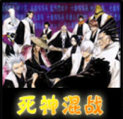 死神无级别混战7.2_附隐藏英雄密码下载