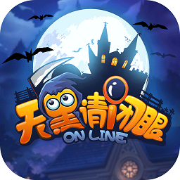 天黑请闭眼online电脑版下载v0.5.2.153 超级明星版