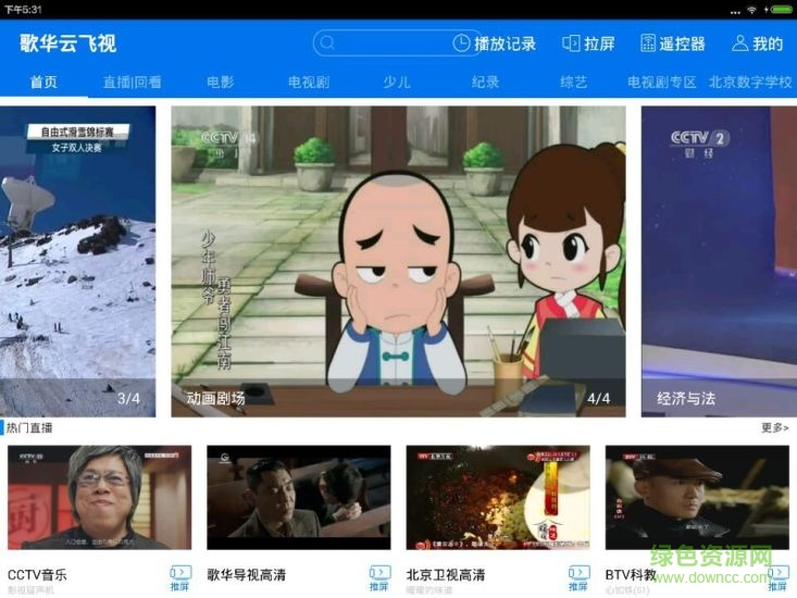 歌华云飞视pc版 歌华云飞视最新版