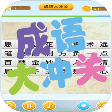 成语大冲关无限生命版下载v1.0 安卓最新版