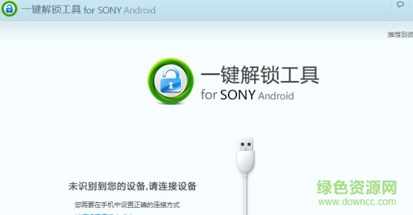 sony手机解锁工具