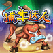 捕牛达人小游戏pc版下载v1.0.0 绿色版