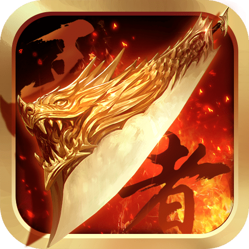 王者至尊手游传奇下载v1.5 安卓版