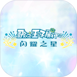 歌之王子殿下日服下载v1.1.0 安卓版