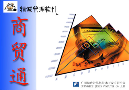 商贸通普及版 精诚商贸通普及版