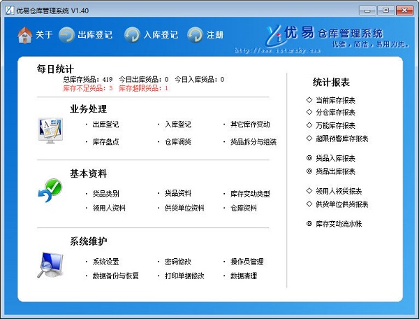 优易仓库管理系统