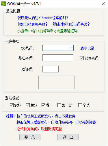 qq保姆三合一辅助 qq保姆农场牧场餐厅3合1