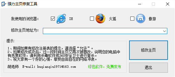 强力主页修复工具