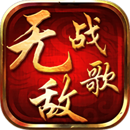 无敌战歌无限元宝版下载v2.1.7 安卓修改版