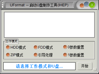 uformat启动u盘制作工具