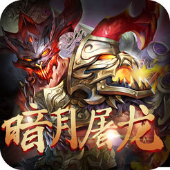 暗月屠龙手游下载v1.0.7266 安卓最新版