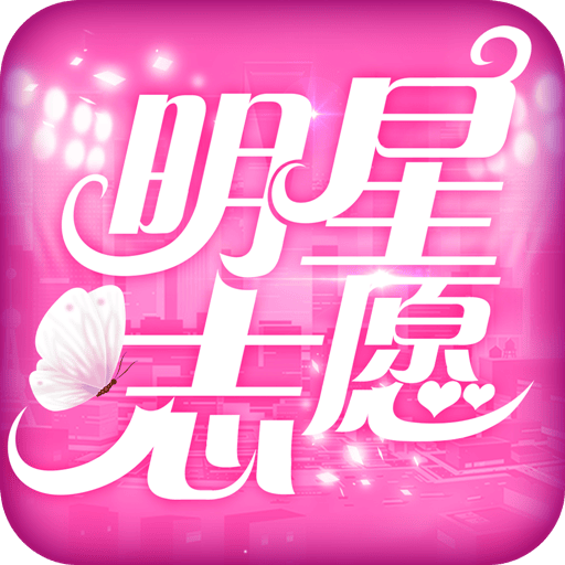 明星志愿星之守护九游手游下载v1.0.5 安卓版