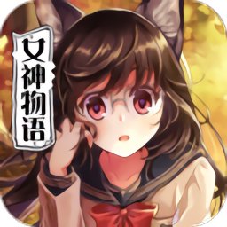 契约女神内购破解版下载v1.1.0 安卓版