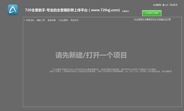 720度全景制作软件(720全景助手)