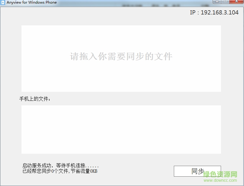 Anyview PC同步客户端