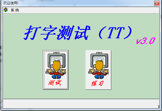 打字测试软件下载 中英文打字速度测试软件
