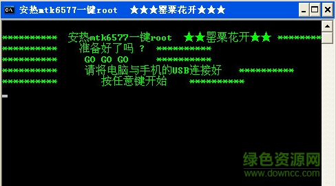 安热mtk6577一键root