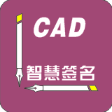 CAD智慧签名AutoCAD版(cad签名制作)下载v3.0 免费版