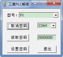 三菱plc解密工具 三菱plc解密软件