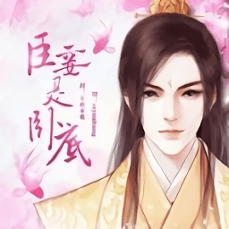 臣妾是卧底橙光游戏破解版下载v3.1 安卓版