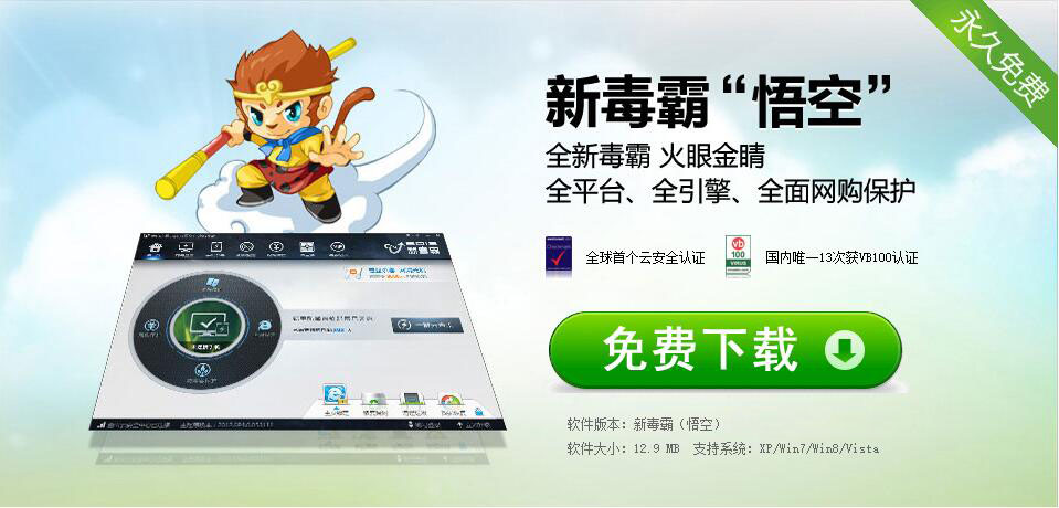 金山新毒霸悟空版