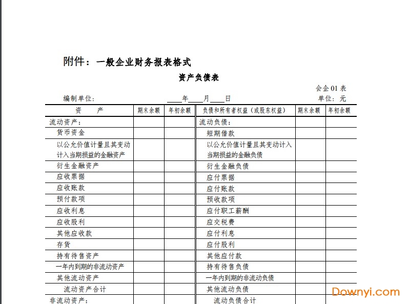 会计报表格式最新版