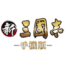 新三国志手机版下载v3.0.2 安卓版