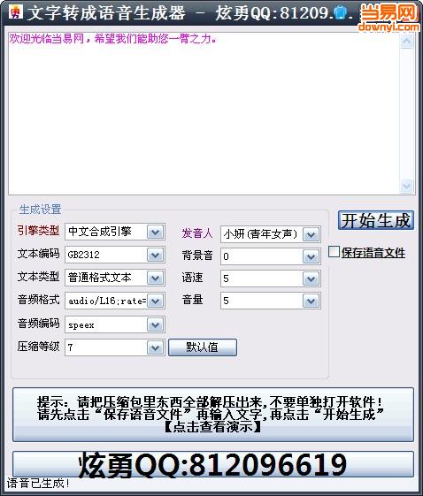 炫勇文字转语音软件