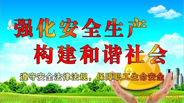 安全生产宣传海报免费版 安全生产宣传画素材