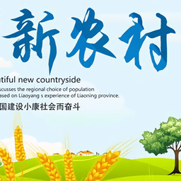 新农村建设宣传图片下载绿色版