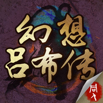 幻想吕布传内购破解版下载v1.4.0670 安卓版