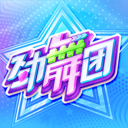 劲舞时代九玩版本下载v2.5.3 安卓版