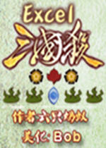 excel三国杀单机电脑版下载v1.10.8 官方最新版