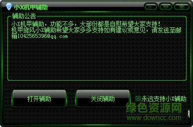 机甲旋风小x辅助