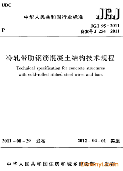 JGJ95-2011冷轧带肋钢筋混凝土结构技术规程