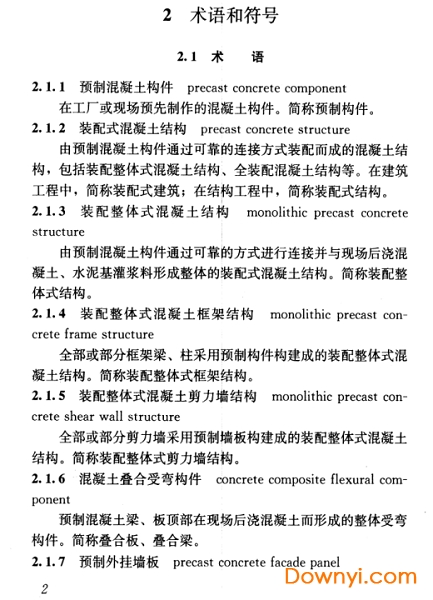 装配式混凝土结构技术规程 JGJ1-2014装配式混凝土结构技术规程
